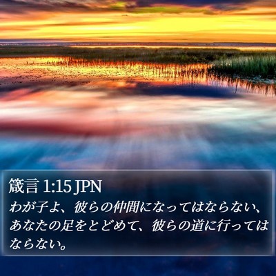 箴言 1:15 JPN Bible Verse Image
