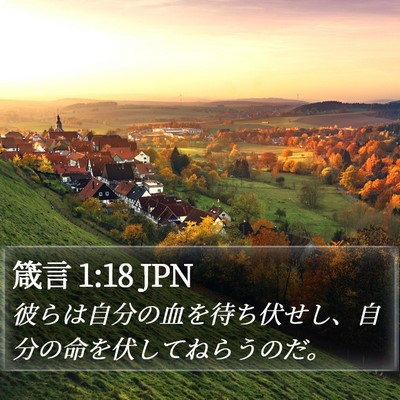 箴言 1:18 JPN Bible Verse Image