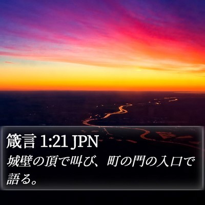 箴言 1:21 JPN Bible Verse Image