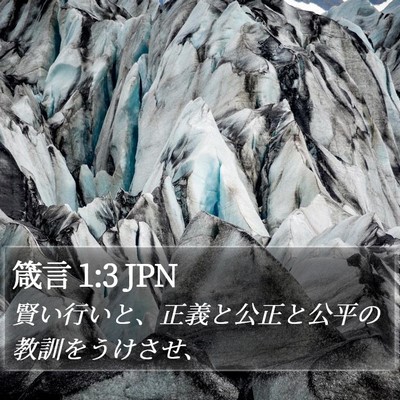 箴言 1:3 JPN Bible Verse Image