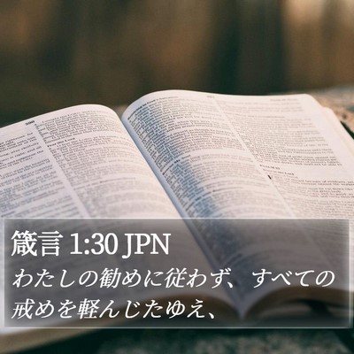 箴言 1:30 JPN Bible Verse Image