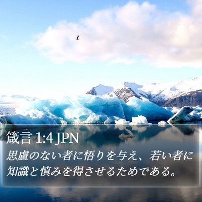 箴言 1:4 JPN Bible Verse Image