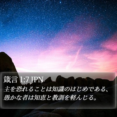 箴言 1:7 JPN Bible Verse Image
