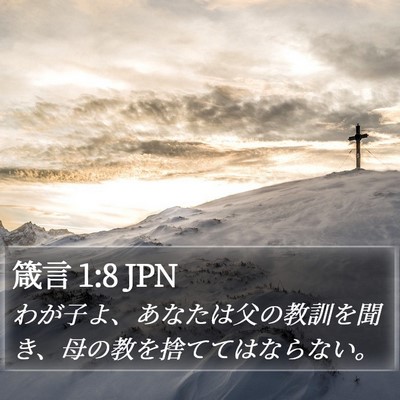 箴言 1:8 JPN Bible Verse Image