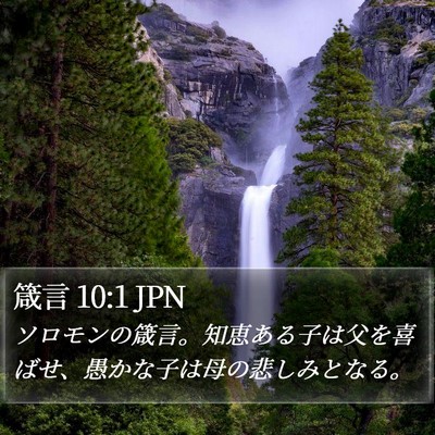 箴言 10:1 JPN Bible Verse Image