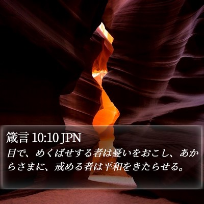 箴言 10:10 JPN Bible Verse Image