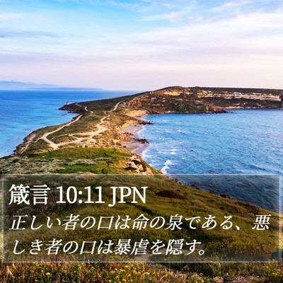 箴言 10:11 JPN Bible Verse Image