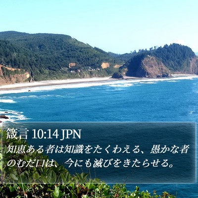 箴言 10:14 JPN Bible Verse Image