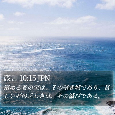 箴言 10:15 JPN Bible Verse Image