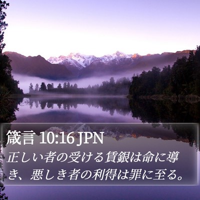 箴言 10:16 JPN Bible Verse Image