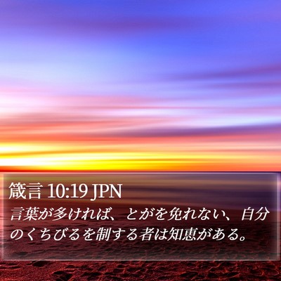 箴言 10:19 JPN Bible Verse Image