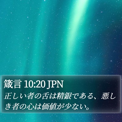 箴言 10:20 JPN Bible Verse Image