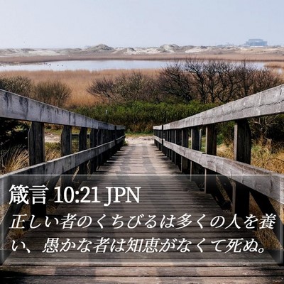 箴言 10:21 JPN Bible Verse Image