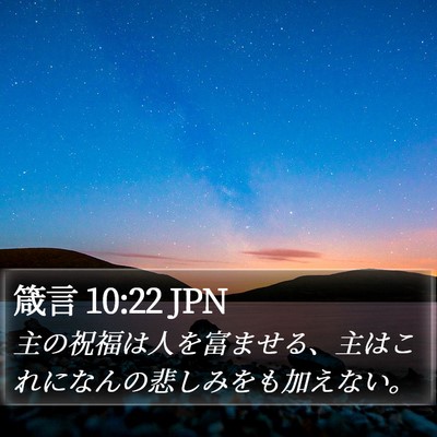 箴言 10:22 JPN Bible Verse Image