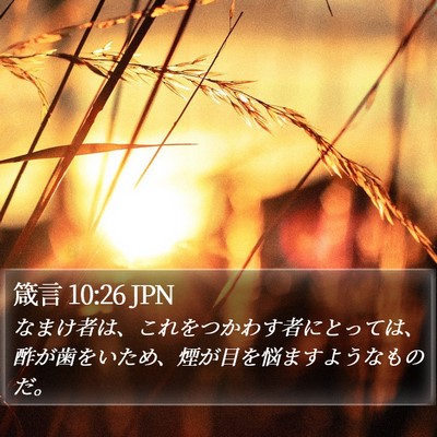 箴言 10:26 JPN Bible Verse Image