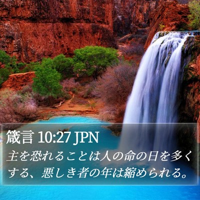 箴言 10:27 JPN Bible Verse Image