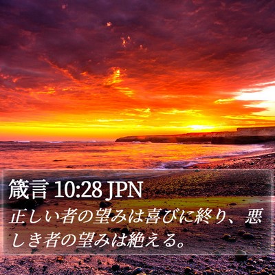 箴言 10:28 JPN Bible Verse Image