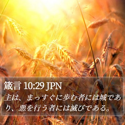 箴言 10:29 JPN Bible Verse Image