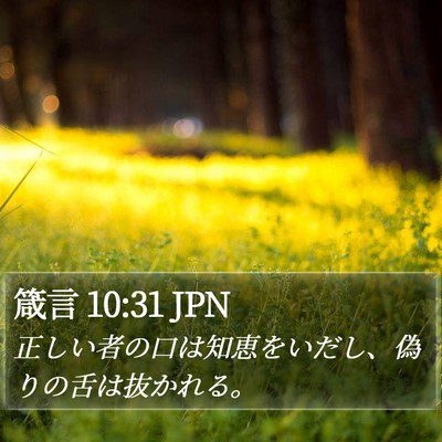 箴言 10:31 JPN Bible Verse Image