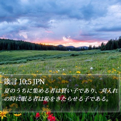 箴言 10:5 JPN Bible Verse Image