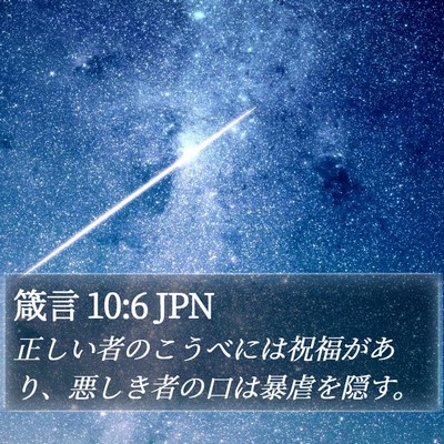 箴言 10:6 JPN Bible Verse Image