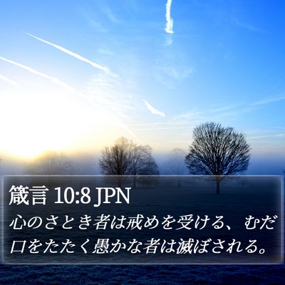 箴言 10:8 JPN Bible Verse Image