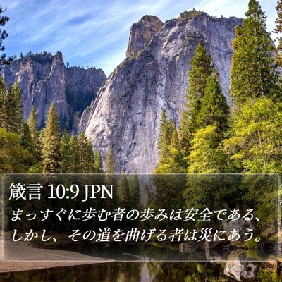 箴言 10:9 JPN Bible Verse Image