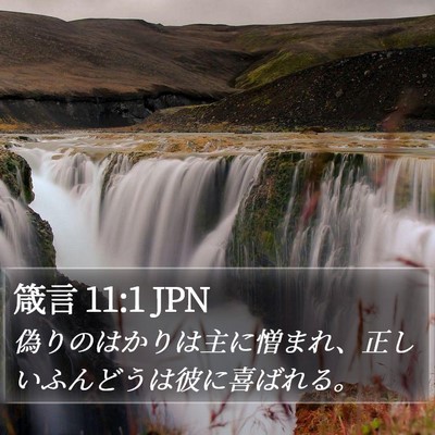 箴言 11:1 JPN Bible Verse Image