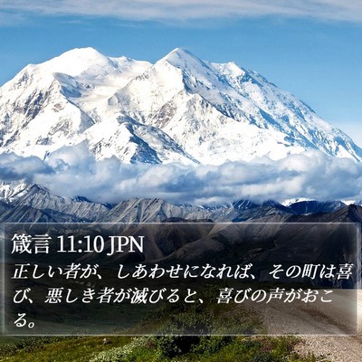 箴言 11:10 JPN Bible Verse Image