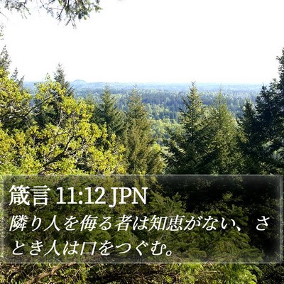 箴言 11:12 JPN Bible Verse Image