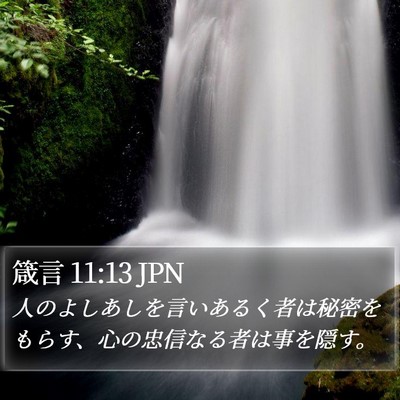 箴言 11:13 JPN Bible Verse Image