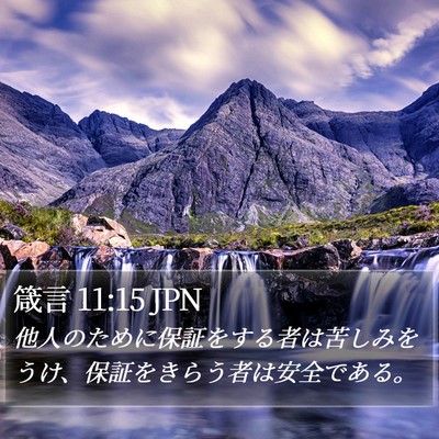 箴言 11:15 JPN Bible Verse Image