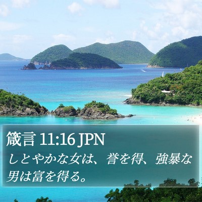 箴言 11:16 JPN Bible Verse Image