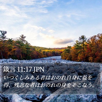 箴言 11:17 JPN Bible Verse Image