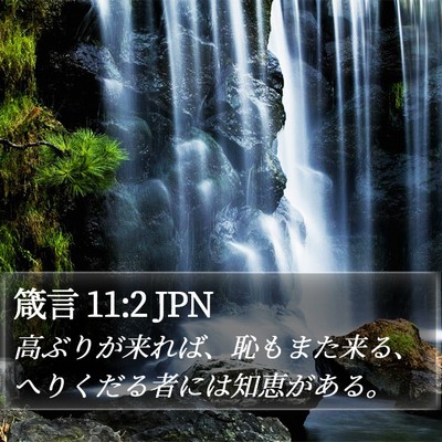 箴言 11:2 JPN Bible Verse Image