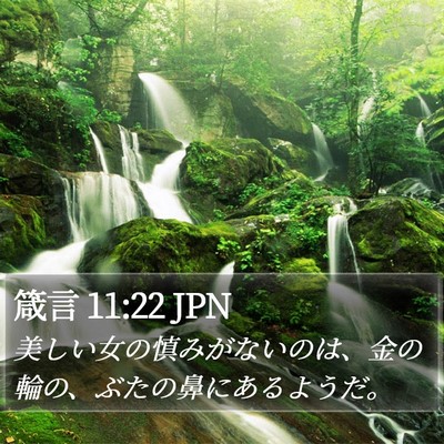 箴言 11:22 JPN Bible Verse Image