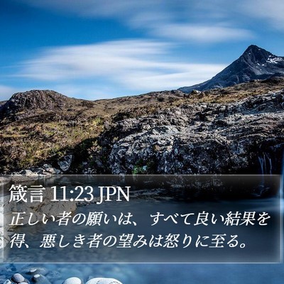 箴言 11:23 JPN Bible Verse Image