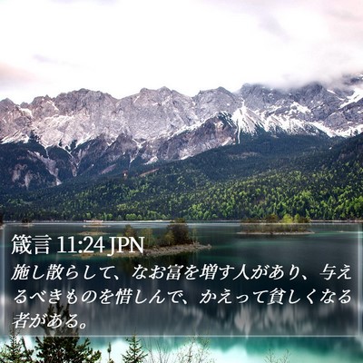 箴言 11:24 JPN Bible Verse Image