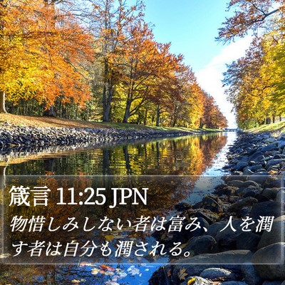 箴言 11:25 JPN Bible Verse Image