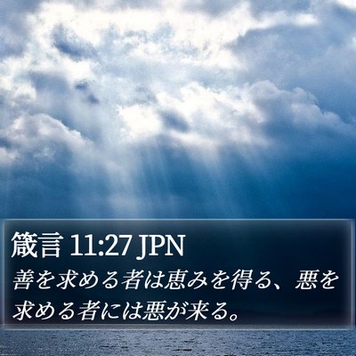 箴言 11:27 JPN Bible Verse Image
