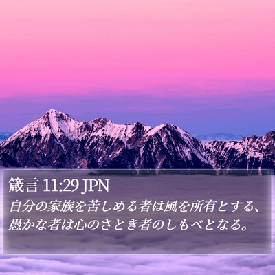 箴言 11:29 JPN Bible Verse Image