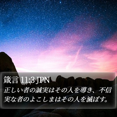 箴言 11:3 JPN Bible Verse Image