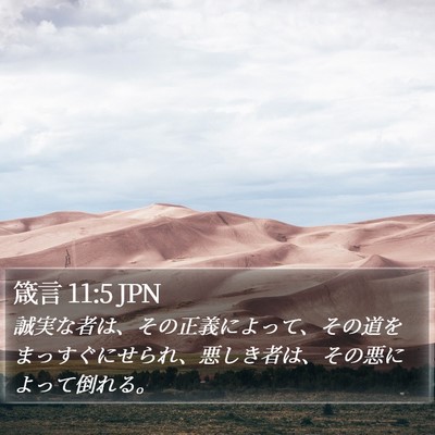 箴言 11:5 JPN Bible Verse Image
