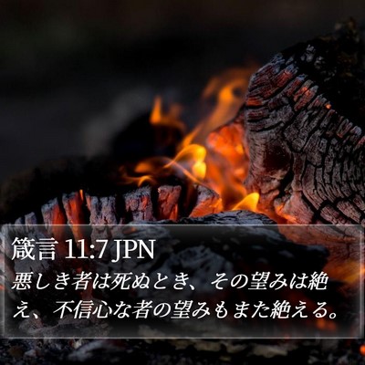 箴言 11:7 JPN Bible Verse Image