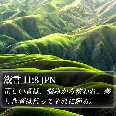 箴言 11:8 JPN Bible Verse Image