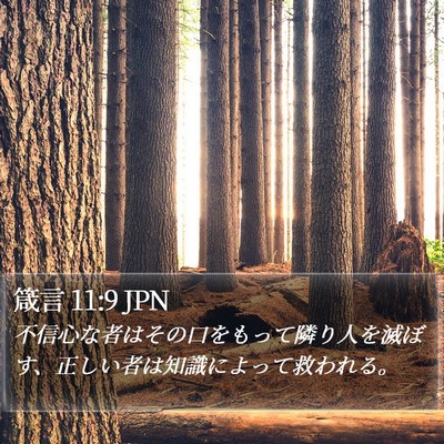 箴言 11:9 JPN Bible Verse Image