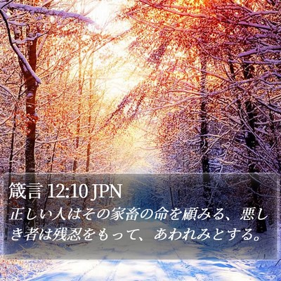 箴言 12:10 JPN Bible Verse Image