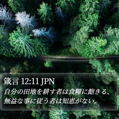 箴言 12:11 JPN Bible Verse Image