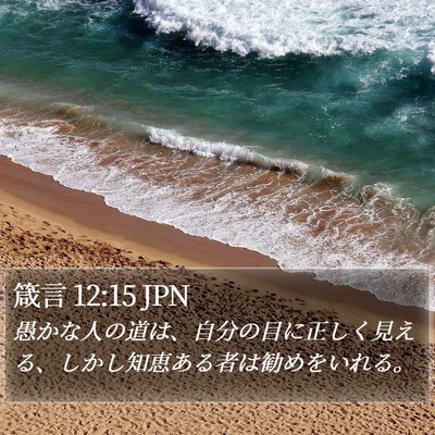 箴言 12:15 JPN Bible Verse Image
