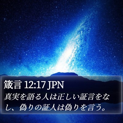 箴言 12:17 JPN Bible Verse Image